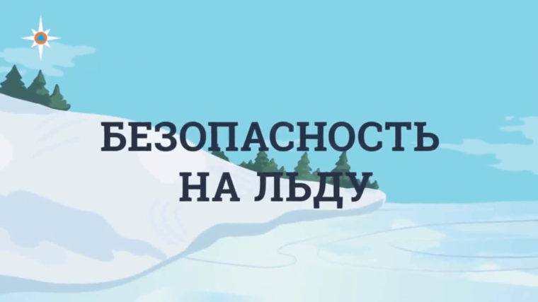 Безопасность в зимний период.