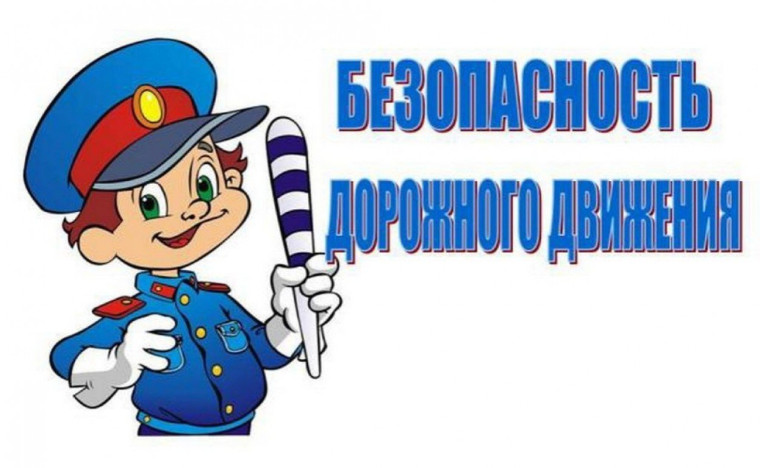 О безопасности дорожного движения.